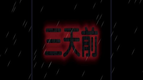 熊出没之怨测试版