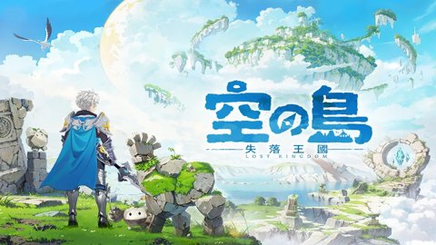 空之岛失落王国纯净版