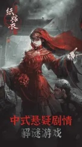 纸嫁衣4红丝缠破解版