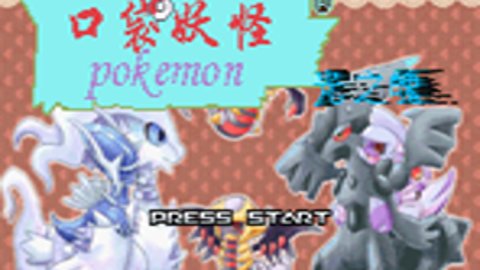 口袋妖怪绿宝石魔改版