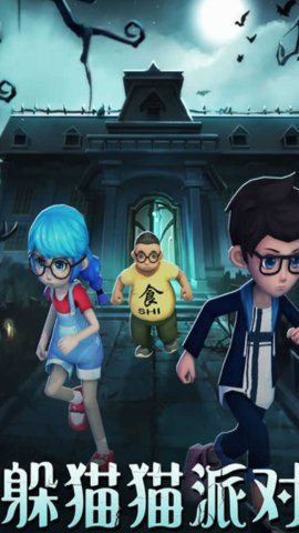 恐怖躲猫猫4破解版