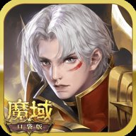 魔域口袋版变态版 10.5.0 安卓版