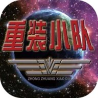 重装小队最新版
