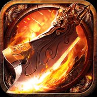 烈火传世 5.0.0 安卓版