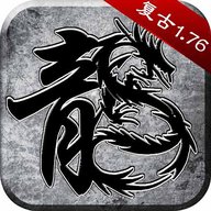 传奇1.76官方版