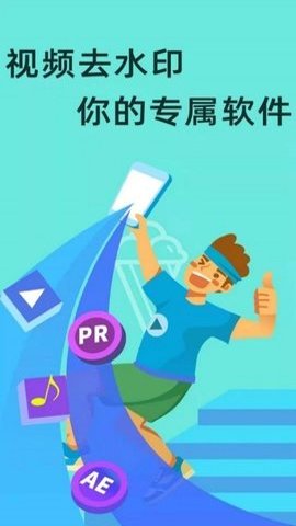 全球视频去水印软件App