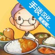 回忆中的食堂故事中文版 1.0.7 安卓版