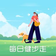 每日健步走 0.2.0.6 安卓版