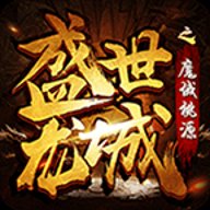 盛世龙城之魔域桃源