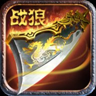 战狼传说
