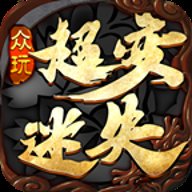 众玩超变迷失专属