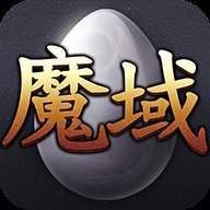 魔域变态版