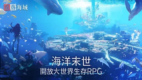 遗落海域网易版