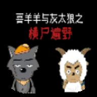 喜羊羊与灰太狼之横尸遍野结局版