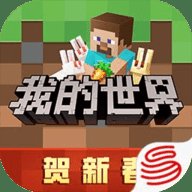 我的世界网易版