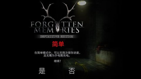 失落的记忆汉化版