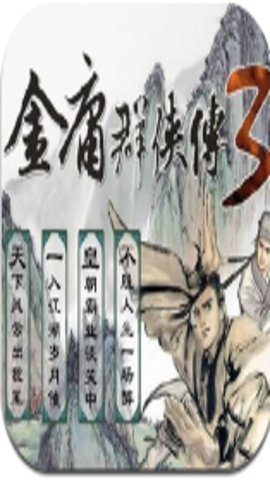 金庸群侠传3修改共存版