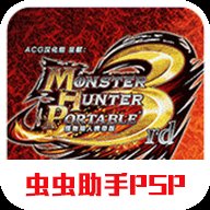 怪物猎人p3高清版