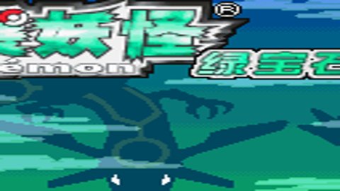 口袋妖怪究极绿宝石小智版内置修改器