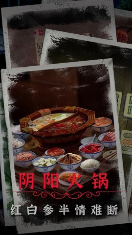 阴阳锅2同心劫b服