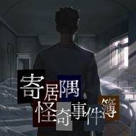 寄居隅怪奇事件簿无付费