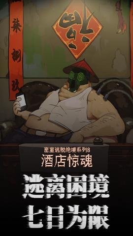 密室逃脱绝境系列8酒店惊魂无广告