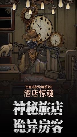 密室逃脱绝境系列8酒店惊魂无广告