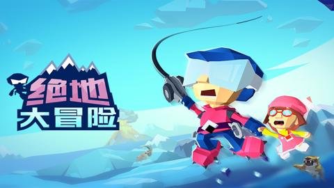 绝地大冒险红包版