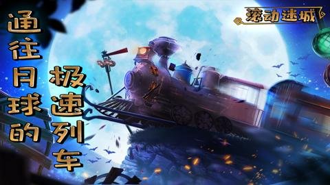 滚动迷城红包版