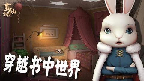 密室逃脱绝境系列3画仙奇缘无限金币