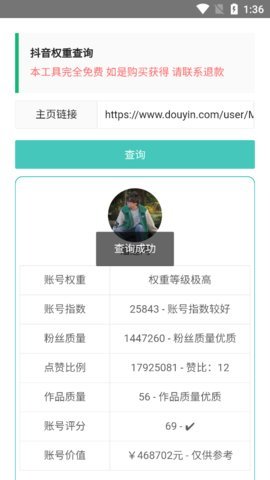抖音权重查询App