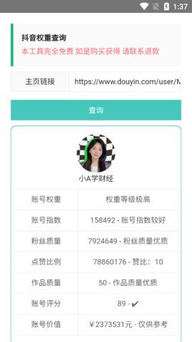 抖音权重查询App