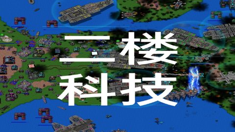 铁锈战争2科技战争模组 4.1 安卓版