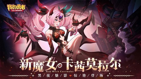 我的勇者腾讯版