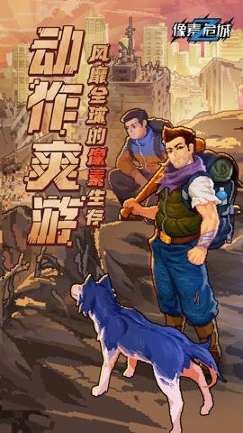 像素危城应用宝最新版