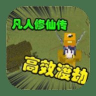 我的世界凡人修仙重制版