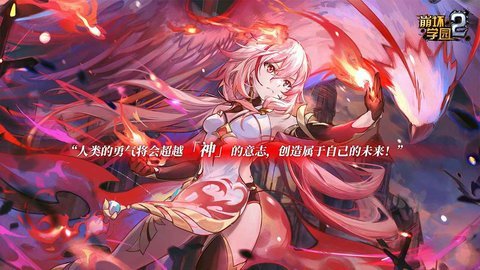 崩坏学园2官方版