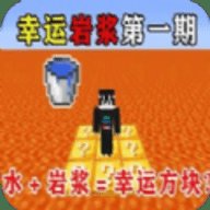 我的世界幸运岩浆生存模组