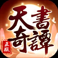 天书奇谭九游版 v1.3.0.27 安卓版