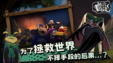 预言奇谈中文版