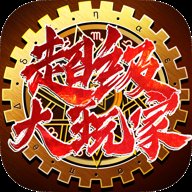 超级大玩家最新版 1.0 安卓版