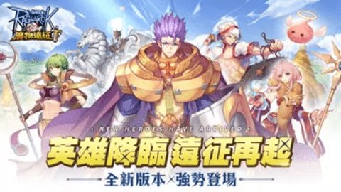 ro仙境传说魔物远征台服