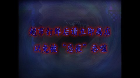 翌日忌夜的噬灵超市