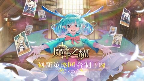 魔卡之耀福利版
