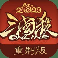 三国杀OL重制版 2.113.1 安卓版