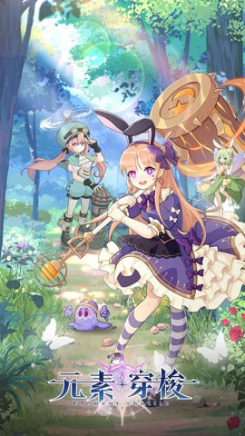 元素穿梭九游版