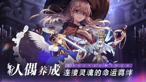 复苏的魔女手游最新版