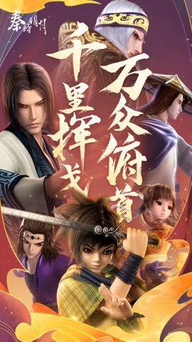 秦时明月手游腾讯版