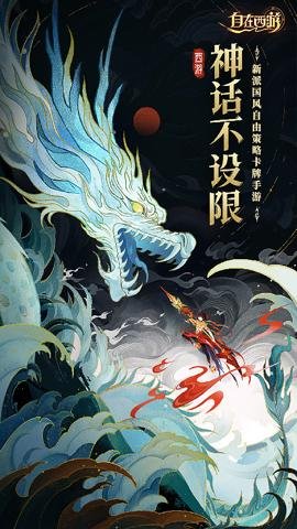 自在西游腾讯版