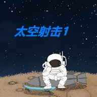 太空射击1 v1.00.00 安卓版